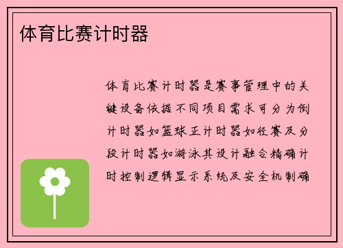 体育比赛计时器