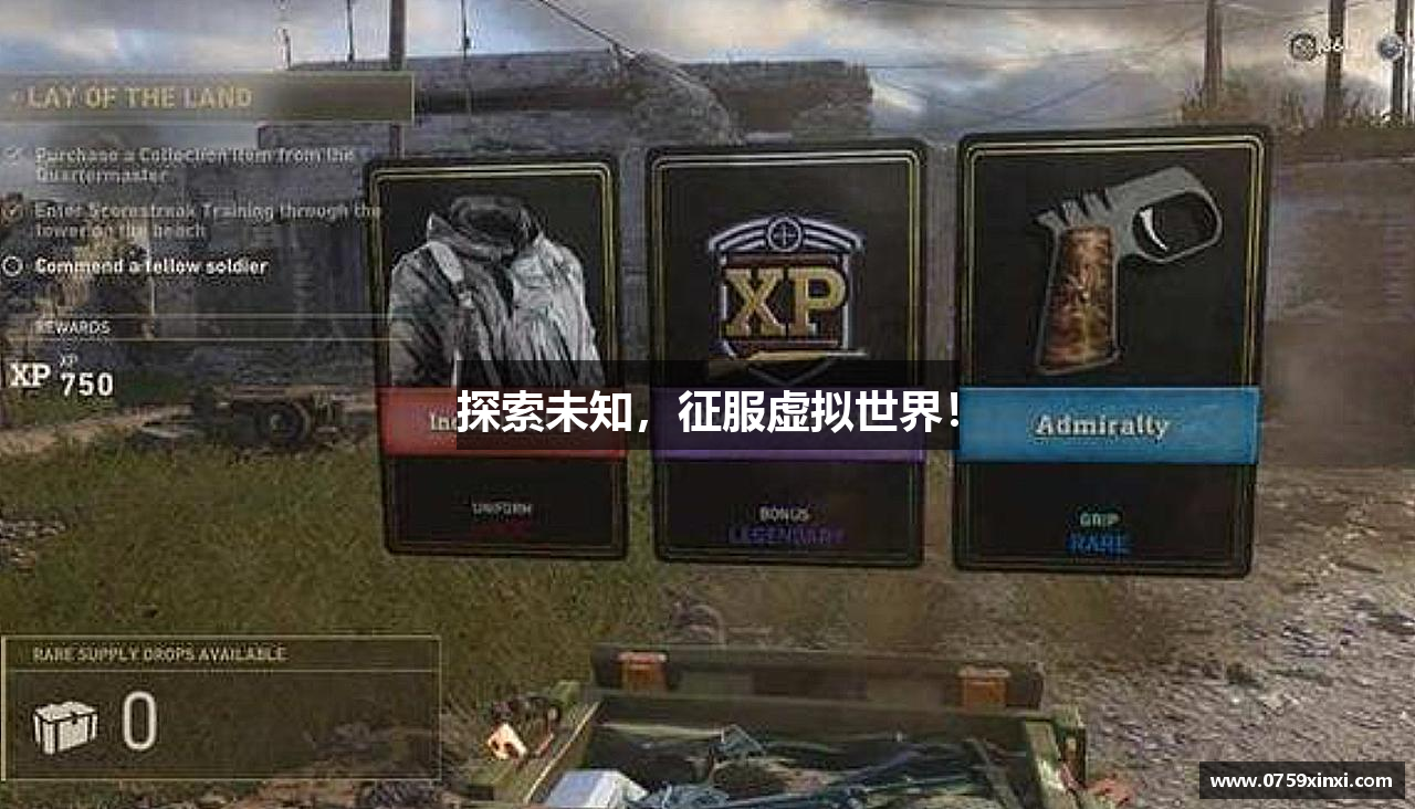 探索未知，征服虚拟世界！